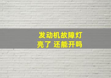 发动机故障灯亮了 还能开吗